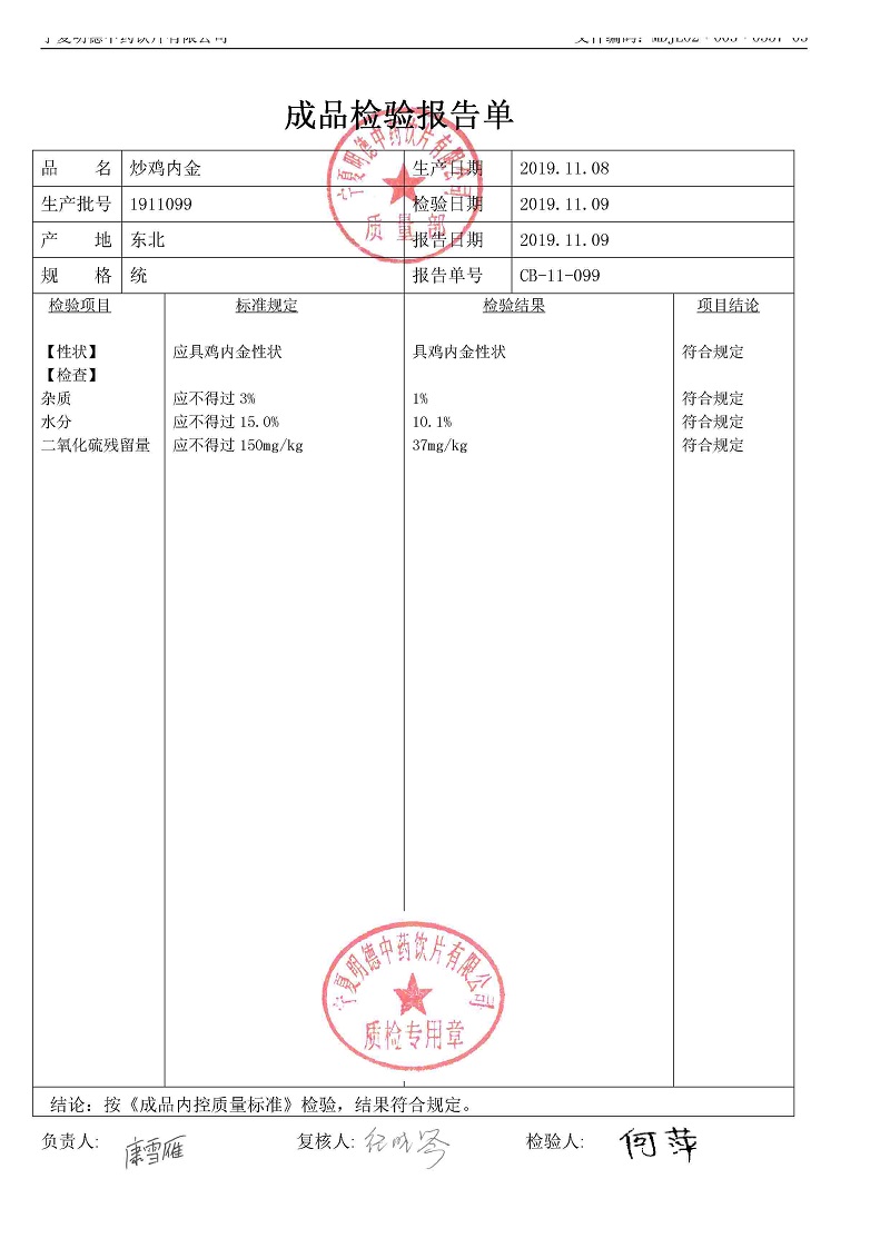 1911099炒雞內(nèi)金.jpg